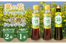菜の花 サラダ ドレッシング 2本 + 菜の花 一番搾り ドレッシング 1本《築上町》【農事組合法人　湊営農組合】 [ABAQ006] 9000円