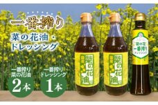一番搾り 菜の花油 2本 + 菜の花 一番搾り ドレッシング 1本《築上町》【農事組合法人　湊営農組合】 [ABAQ007] 13000円