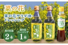 菜の花 サラダ油 2本 + 菜の花 サラダ ドレッシング 1本《築上町》【農事組合法人　湊営農組合】 [ABAQ010] 14000円