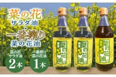 一番搾り 菜の花油 1本 + 菜の花 サラダ油 2本 《築上町》【農事組合法人　湊営農組合】 [ABAQ014] 16000円