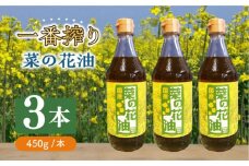 一番搾り 菜の花油 3本《築上町》【農事組合法人　湊営農組合】 [ABAQ009] 14000円