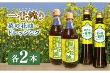 一番搾り 菜の花油 2本 + 菜の花 一番搾り ドレッシング 2本《築上町》【農事組合法人　湊営農組合】 [ABAQ011] 15000円