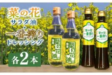 菜の花 サラダ油 2本 + 菜の花 一番搾り ドレッシング 2本《築上町》【農事組合法人　湊営農組合】 [ABAQ015] 16000円