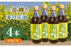 一番搾り 菜の花油 4本《築上町》【農事組合法人　湊営農組合】 [ABAQ016] 19000円