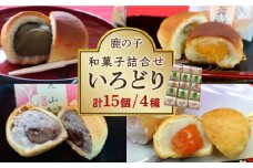 【老舗の菓子屋 鹿の子】和菓子 詰め合わせ「いろどり」4種 15個《築上町》【有限会社　御菓子司　鹿の子】 [ABAC005] 12000円