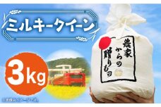 【令和7年産新米】【先行予約】ひかりファーム の ミルキークイーン 3kg 【2025年10月以降順次発送】《築上町》【ひかりファーム】 [ABAV002]  白米 白ごはん お米 おにぎり 12000円