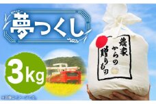 【令和7年産新米】【先行予約】ひかりファーム の 夢つくし 3kg【2025年10月以降順次発送】《築上町》【ひかりファーム】 [ABAV003] 白米 白ごはん お米 おにぎり 12000円