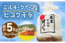 【令和7年産新米】【先行予約】ひかりファーム 「 ミルキークイーン 3kg + ヒヨクモチ米 2kg」セット 【2025年10月以降順次発送】《築上町》【ひかりファーム】 [ABAV004]  白米 白ごはん お米 おにぎり 15000円