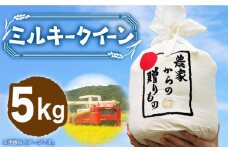 【令和7年産新米】【先行予約】ひかりファーム の ミルキークイーン 5kg《築上町》【2025年10月以降順次発送】【ひかりファーム】 [ABAV007] 白米 白ごはん お米 おにぎり 15000円