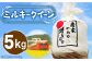 米 お米 こめ コメ ご飯 白米 ミルキークイーン 5kg 国産 ギフト 贈り物 贈答 特別栽培米 県産米 農産物 ふっくら 