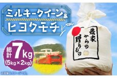 【令和7年産新米】【先行予約】ひかりファーム の「 ミルキークイーン 5kg + ヒヨクモチ 2kg」セット 【2025年10月以降順次発送】《築上町》【ひかりファーム】 [ABAV008] 白米 白ごはん お米 おにぎり 17000円