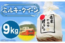 【令和7年産新米】【先行予約】ひかりファーム の ミルキークイーン 9kg《築上町》【2025年10月以降順次発送】【ひかりファーム】 [ABAV010] 白米 白ごはん お米 おにぎり 22000円