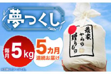 【全5回定期便】【令和7年産新米】【先行予約】 ひかりファーム の 夢つくし 5kg【2025年10月以降順次発送】《築上町》【ひかりファーム】[ABAV017] 白米 白ごはん お米 おにぎり 75000円
