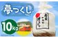 米 お米 こめ コメ ご飯 白米 夢つくし 10kg 国産 ギフト 贈り物 贈答 県産米 減農薬 エコ 農産物 ふっくら