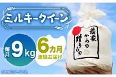 【全6回定期便】【令和7年産新米】【先行予約】ひかりファーム の ミルキークイーン 9kg《築上町》【2025年10月以降順次発送】【ひかりファーム】 [ABAV019]  白米 白ごはん お米 おにぎり 130000円