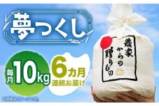 【全6回定期便】【令和7年産新米】【先行予約】 ひかりファーム の 夢つくし 10kg【2025年10月以降順次発送】《築上町》【ひかりファーム】  [ABAV020] 白米 白ごはん お米 おにぎり 130000円