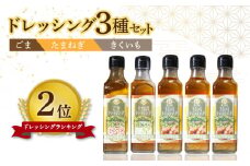 【物産館でも人気】 オリーブオイル ドレッシング 詰め合わせ 3種類 5本《築上町》【中山醤油】 [ABAD002] 12000円