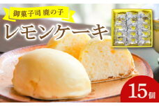 【老舗の菓子屋 鹿の子】レモンケーキ 15個《築上町》【有限会社 御菓子司 鹿の子】 [ABAC001] スイーツ 贈答 11000円