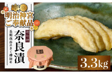 【先行予約】【明治神宮ご奉献品】奈良漬 「琥珀漬」 うり浅漬 樽詰め 3.3kg《築上町》【有限会社奈良漬さろん安部】 [ABAE013] 35000円