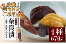 【明治神宮ご奉献品】奈良漬 「琥珀漬」 ( うり 2種 / きゅうり / 大根 ) 670g ご家庭用 詰め合わせ 《築上町》【有限会社奈良漬さろん安部】 [ABAE004] 10000円