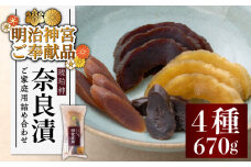 【明治神宮ご奉献品】奈良漬 「琥珀漬」 ( うり 2種 / きゅうり / 大根 ) 670g ご家庭用 詰め合わせ 《築上町》【有限会社奈良漬さろん安部】 [ABAE004] 10000円 無添加 手作り 漬物 漬け物 つけもの お茶請け お茶漬け ご飯 米 お供 おつまみ おかず