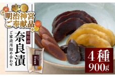 【明治神宮ご奉献品】奈良漬 「琥珀漬」 ( うり / きゅうり / 大根 ) 900g ご家庭用 詰め合わせ 《築上町》【有限会社奈良漬さろん安部】 [ABAE003] 15000円