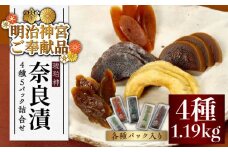 【明治神宮ご奉献品】奈良漬 「琥珀漬」4種 ( うり / きゅうり / 大根 / すいか ) 1.19kg 詰め合わせ《築上町》【有限会社奈良漬さろん安部】 ギフト 贈り物 贈答 [ABAE010] 20000円