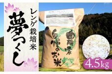 【先行予約】レンゲ栽培米 夢つくし 4.5kg 【2025年10月以降順次発送】《築上町》【久楽農園】 [ABAT001] 精米 お米 こめ コメ ご飯 9000円