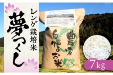 【先行予約】レンゲ 栽培米 夢つくし 7kg 【2025年10月以降順次発送】《築上町》【久楽農園】 [ABAT002] 精米 お米 こめ コメ ご飯 12000円