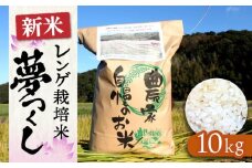 レンゲ 栽培米 夢つくし 10kg 【2025年10月以降順次発送】《築上町》【久楽農園】 [ABAT002] 精米 お米 こめ 白米 ご飯 