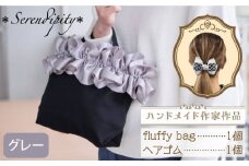 【ハンドメイド作家作品】fluffy bag ( グレー )& ヘアゴム 1個 セット《築上町》【＊serendipity＊】 [ABAS005] 20000円