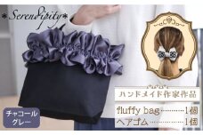 【ハンドメイド作家作品】fluffy bag ( チャコールグレー ) & ヘアゴム 1個 セット《築上町》【＊serendipity＊】 [ABAS004] 20000円