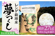 【先行予約】【全6回定期便】レンゲ栽培米 夢つくし 4.5kg 【2025年10月以降順次発送】《築上町》【久楽農園】 [ABAT004] 精米 お米 こめ コメ ご飯 50000円