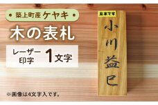 【築上町産木材】ケヤキの木 の 表札 1文字《築上町》【京築ブランド館】 [ABAI011] 13000円