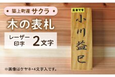 【築上町産木材】サクラの木 の 表札 2文字《築上町》【京築ブランド館】 [ABAI016] 16000円