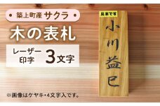 【築上町産木材】サクラの木 の 表札 3文字《築上町》【京築ブランド館】 [ABAI018] 19000円