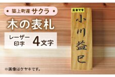 【築上町産木材】サクラの木 の 表札 4文字《築上町》【京築ブランド館】 [ABAI024] 24000円