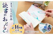 【オリジナル作品】読書 の おとも セット ( ブックカバー & 栞 )《築上町》【手紙や】 [ABAJ002] 8000円
