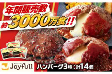 ジョイフル ハンバーグ スペシャル 詰め合わせ 3種 14個 セット《築上町》【株式会社　ジョイフル】[ABAA001]牛100% ギフト 食べ比べ 大容量 肉 牛 はんばーぐ ファミレス 冷凍 簡単 おかず 弁当 小分け 個包装 保存料不使用 人気 おすすめ 10000円