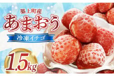 築上町産 あまおう 冷凍 イチゴ 1.5kg《築上町》【エースいちご株式会社】 [ABAG002] 10000円
