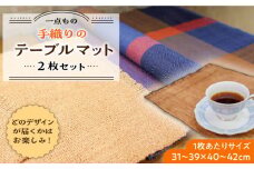 さをり織り テーブルマット 2枚《築上町》【(有)とよべ呉服店】 [ABBL001] 11000円