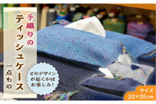 さをり織り ティッシュケース 1枚《築上町》【(有)とよべ呉服店】 [ABBL002] 11000円
