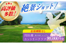 有効期限なし！周防灘カントリークラブ 利用券 《築上町》【周防灘カントリークラブ株式会社】 ゴルフ チケット 体験 ゴルフ場 [ABBA010] 300000円