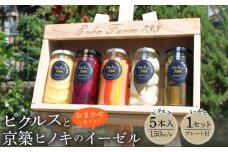 【農家こだわりの 野菜 使用】 ピクルス + 京築ヒノキ イーゼル セット《築上町》【ERBA　FARM733】 [ABAP005] 30000円