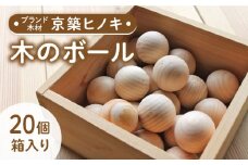 【築上町産木材】京築ヒノキ の ボール 20個 箱入り《築上町》【京築ブランド館】 [ABAI001] 11000円