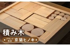 【築上町産木材】京築ヒノキ の 積み木《築上町》【京築ブランド館】 [ABAI020] 20000円