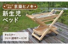 【築上町産木材】京築ヒノキ の 新生児 ベッド 《築上町》【京築ブランド館】 [ABAI031] 500000円