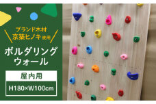 【築上町産木材】京築ヒノキ の ボルダリング ウォール ( 屋内用 )《築上町》【京築ブランド館】 [ABAI030] 67000円
