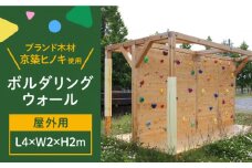 【築上町産木材】京築ヒノキ の ボルダリング セット ( 屋外用 )《築上町》【京築ブランド館】 [ABAI032] 834000円