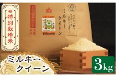 【先行予約・令和7年産新米】特別栽培米 ミルキークイーン 3kg 《築上町》【Nouhan農繁】 [ABAU011] 精米 米 ご飯 ごはん こめ コメ 10000円